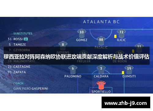 穆西亚拉对阵阿森纳欧协联进攻端贡献深度解析与战术价值评估