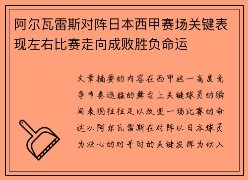 阿尔瓦雷斯对阵日本西甲赛场关键表现左右比赛走向成败胜负命运 阿尔瓦雷斯对阵日本西甲赛场关键表现左右比赛走向成败胜负命运