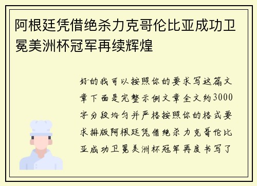 阿根廷凭借绝杀力克哥伦比亚成功卫冕美洲杯冠军再续辉煌 阿根廷凭借绝杀力克哥伦比亚成功卫冕美洲杯冠军再续辉煌