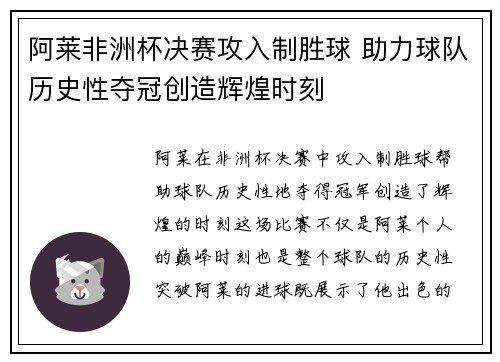 阿莱非洲杯决赛攻入制胜球 助力球队历史性夺冠创造辉煌时刻