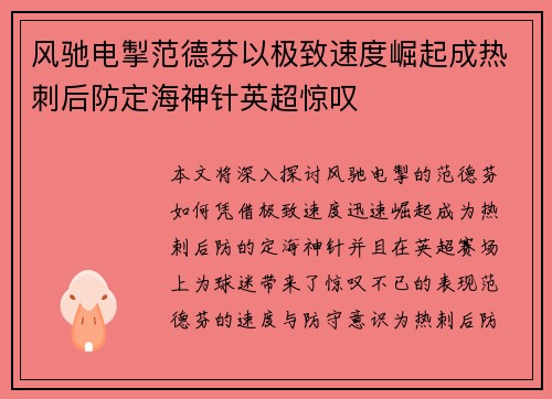 风驰电掣范德芬以极致速度崛起成热刺后防定海神针英超惊叹 风驰电掣范德芬以极致速度崛起成热刺后防定海神针英超惊叹