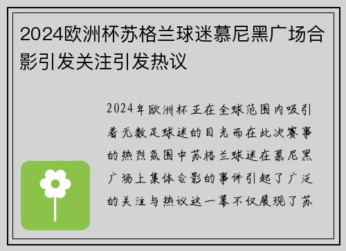 2024欧洲杯苏格兰球迷慕尼黑广场合影引发关注引发热议 2024欧洲杯苏格兰球迷慕尼黑广场合影引发关注引发热议