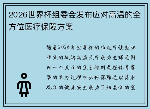 2026世界杯组委会发布应对高温的全方位医疗保障方案