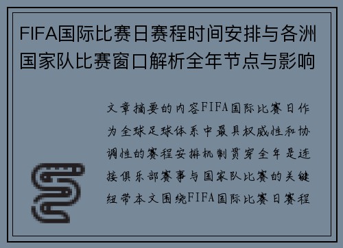 FIFA国际比赛日赛程时间安排与各洲国家队比赛窗口解析全年节点与影响解读