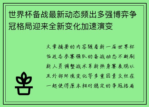 世界杯备战最新动态频出多强博弈争冠格局迎来全新变化加速演变