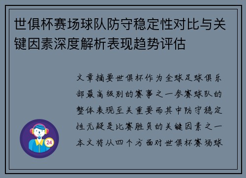世俱杯赛场球队防守稳定性对比与关键因素深度解析表现趋势评估