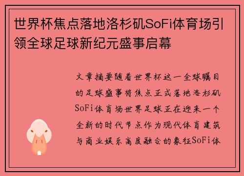 世界杯焦点落地洛杉矶SoFi体育场引领全球足球新纪元盛事启幕