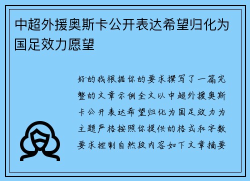 中超外援奥斯卡公开表达希望归化为国足效力愿望