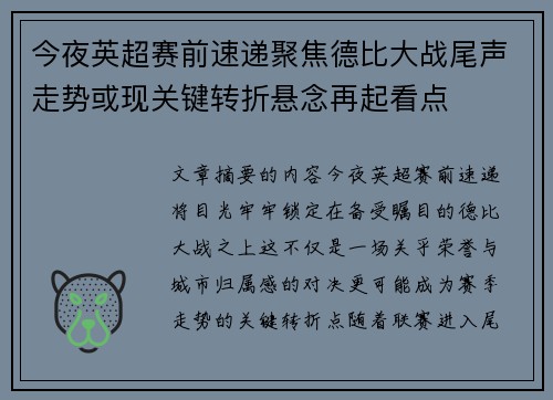 今夜英超赛前速递聚焦德比大战尾声走势或现关键转折悬念再起看点