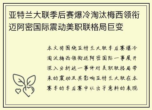 亚特兰大联季后赛爆冷淘汰梅西领衔迈阿密国际震动美职联格局巨变