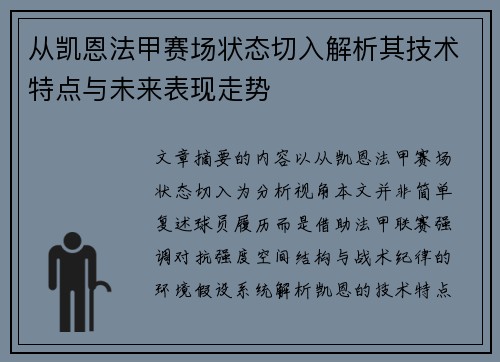 从凯恩法甲赛场状态切入解析其技术特点与未来表现走势