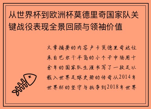 从世界杯到欧洲杯莫德里奇国家队关键战役表现全景回顾与领袖价值