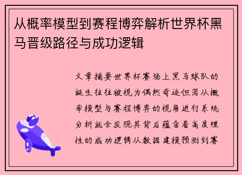从概率模型到赛程博弈解析世界杯黑马晋级路径与成功逻辑