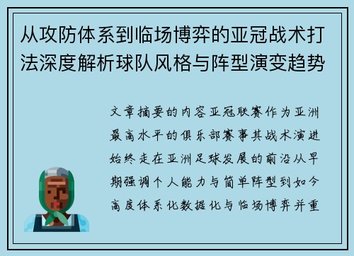 从攻防体系到临场博弈的亚冠战术打法深度解析球队风格与阵型演变趋势