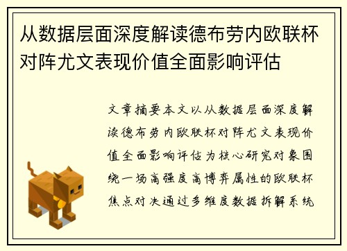 从数据层面深度解读德布劳内欧联杯对阵尤文表现价值全面影响评估