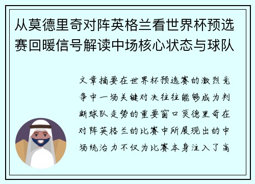 从莫德里奇对阵英格兰看世界杯预选赛回暖信号解读中场核心状态与球队复苏走势