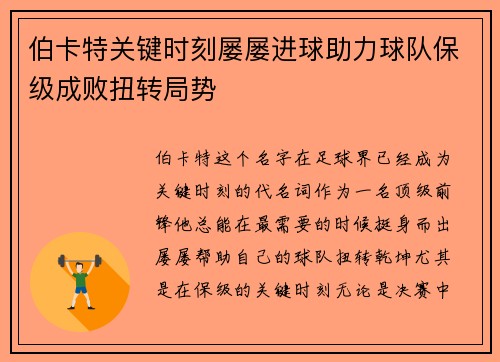 伯卡特关键时刻屡屡进球助力球队保级成败扭转局势