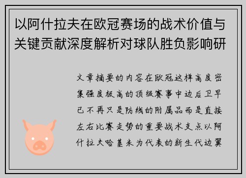 以阿什拉夫在欧冠赛场的战术价值与关键贡献深度解析对球队胜负影响研究
