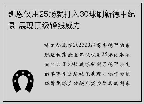 凯恩仅用25场就打入30球刷新德甲纪录 展现顶级锋线威力