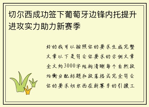切尔西成功签下葡萄牙边锋内托提升进攻实力助力新赛季