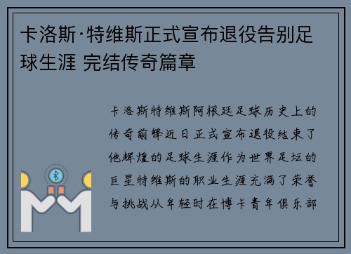 卡洛斯·特维斯正式宣布退役告别足球生涯 完结传奇篇章 卡洛斯·特维斯正式宣布退役告别足球生涯 完结传奇篇章