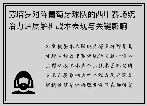 劳塔罗对阵葡萄牙球队的西甲赛场统治力深度解析战术表现与关键影响