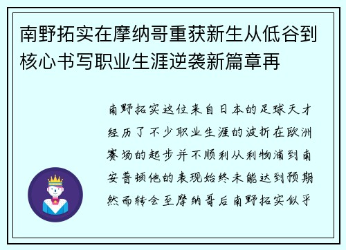 南野拓实在摩纳哥重获新生从低谷到核心书写职业生涯逆袭新篇章再