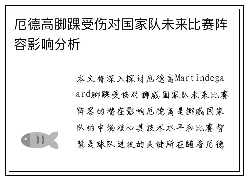 厄德高脚踝受伤对国家队未来比赛阵容影响分析 厄德高脚踝受伤对国家队未来比赛阵容影响分析