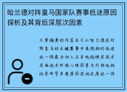 哈兰德对阵皇马国家队赛事低迷原因探析及其背后深层次因素 哈兰德对阵皇马国家队赛事低迷原因探析及其背后深层次因素