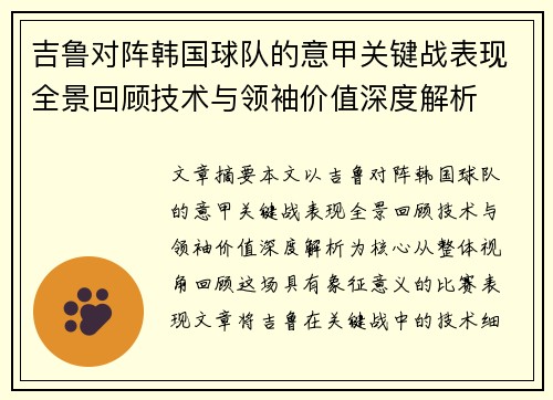 吉鲁对阵韩国球队的意甲关键战表现全景回顾技术与领袖价值深度解析
