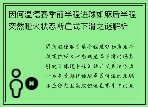 因何温德赛季前半程进球如麻后半程突然哑火状态断崖式下滑之谜解析