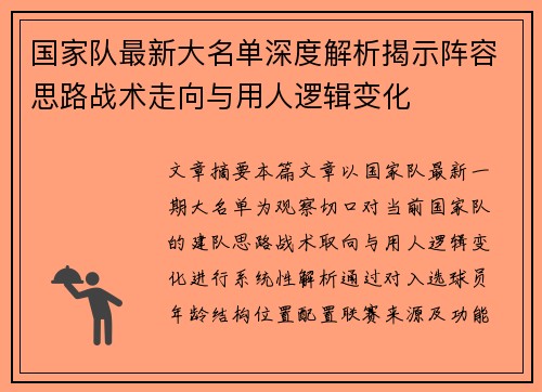 国家队最新大名单深度解析揭示阵容思路战术走向与用人逻辑变化 国家队最新大名单深度解析揭示阵容思路战术走向与用人逻辑变化