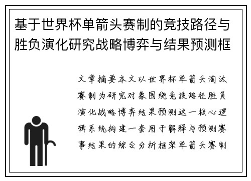 基于世界杯单箭头赛制的竞技路径与胜负演化研究战略博弈与结果预测框架