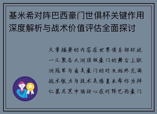 基米希对阵巴西豪门世俱杯关键作用深度解析与战术价值评估全面探讨 基米希对阵巴西豪门世俱杯关键作用深度解析与战术价值评估全面探讨