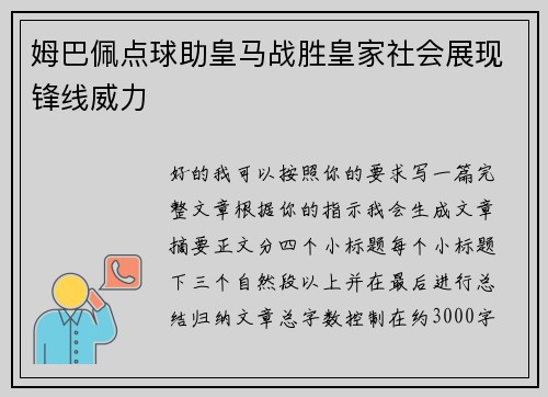 姆巴佩点球助皇马战胜皇家社会展现锋线威力 姆巴佩点球助皇马战胜皇家社会展现锋线威力
