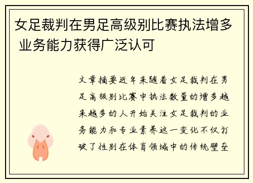 女足裁判在男足高级别比赛执法增多 业务能力获得广泛认可 女足裁判在男足高级别比赛执法增多 业务能力获得广泛认可