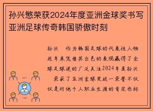 孙兴慜荣获2024年度亚洲金球奖书写亚洲足球传奇韩国骄傲时刻 孙兴慜荣获2024年度亚洲金球奖书写亚洲足球传奇韩国骄傲时刻