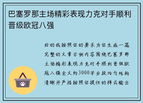 巴塞罗那主场精彩表现力克对手顺利晋级欧冠八强 巴塞罗那主场精彩表现力克对手顺利晋级欧冠八强