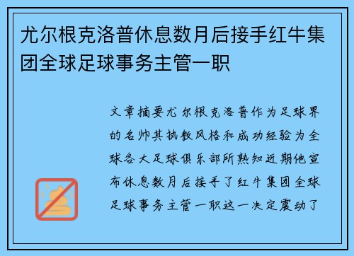 尤尔根克洛普休息数月后接手红牛集团全球足球事务主管一职 尤尔根克洛普休息数月后接手红牛集团全球足球事务主管一职