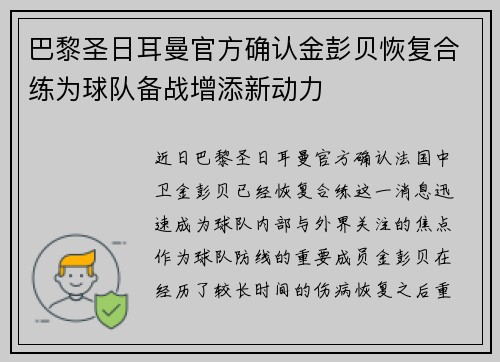 巴黎圣日耳曼官方确认金彭贝恢复合练为球队备战增添新动力 巴黎圣日耳曼官方确认金彭贝恢复合练为球队备战增添新动力