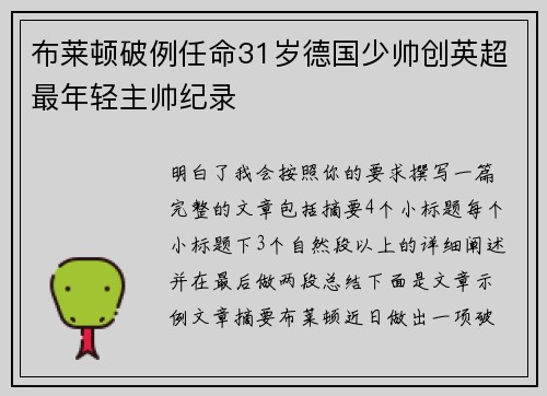 布莱顿破例任命31岁德国少帅创英超最年轻主帅纪录 布莱顿破例任命31岁德国少帅创英超最年轻主帅纪录