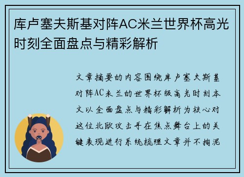 库卢塞夫斯基对阵AC米兰世界杯高光时刻全面盘点与精彩解析 库卢塞夫斯基对阵AC米兰世界杯高光时刻全面盘点与精彩解析
