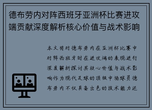 德布劳内对阵西班牙亚洲杯比赛进攻端贡献深度解析核心价值与战术影响 德布劳内对阵西班牙亚洲杯比赛进攻端贡献深度解析核心价值与战术影响