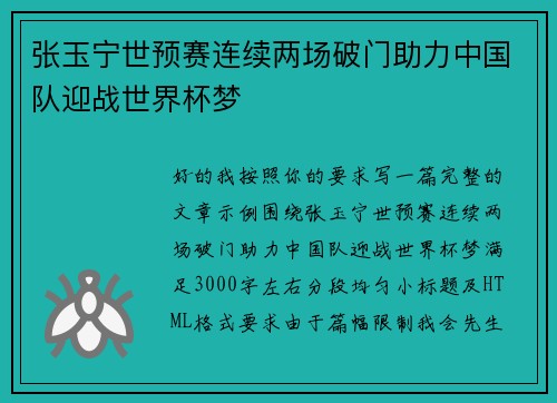 张玉宁世预赛连续两场破门助力中国队迎战世界杯梦 张玉宁世预赛连续两场破门助力中国队迎战世界杯梦