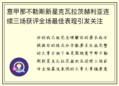 意甲那不勒斯新星克瓦拉茨赫利亚连续三场获评全场最佳表现引发关注 意甲那不勒斯新星克瓦拉茨赫利亚连续三场获评全场最佳表现引发关注