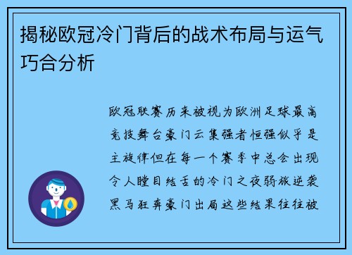 揭秘欧冠冷门背后的战术布局与运气巧合分析 揭秘欧冠冷门背后的战术布局与运气巧合分析