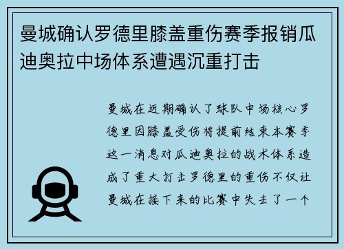 曼城确认罗德里膝盖重伤赛季报销瓜迪奥拉中场体系遭遇沉重打击 曼城确认罗德里膝盖重伤赛季报销瓜迪奥拉中场体系遭遇沉重打击