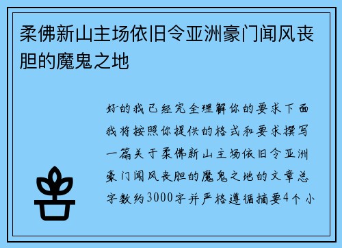 柔佛新山主场依旧令亚洲豪门闻风丧胆的魔鬼之地 柔佛新山主场依旧令亚洲豪门闻风丧胆的魔鬼之地