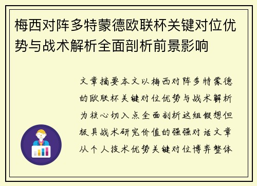 梅西对阵多特蒙德欧联杯关键对位优势与战术解析全面剖析前景影响 梅西对阵多特蒙德欧联杯关键对位优势与战术解析全面剖析前景影响