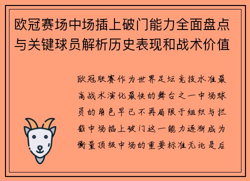 欧冠赛场中场插上破门能力全面盘点与关键球员解析历史表现和战术价值 欧冠赛场中场插上破门能力全面盘点与关键球员解析历史表现和战术价值